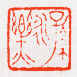 沙孟海孫永樂书法图片