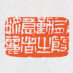 沙孟海有殷勤㞢意者好麗书法图片