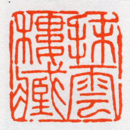 沙孟海抹雲樓臧书法图片