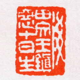 沙孟海後田文王鎭惡十日生书法图片