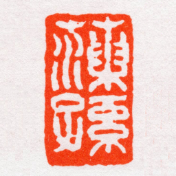 沙孟海藻孫书法图片