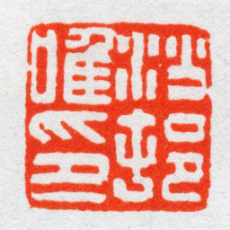 沙孟海沙邨唯印书法图片