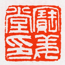 沙孟海寶姜堂印书法图片