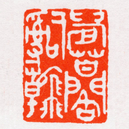沙孟海晨苩閣詞翰书法图片