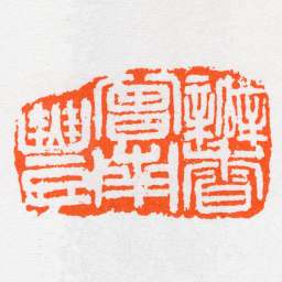 沙孟海瓣香曽南豐书法图片