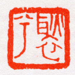 沙孟海褧兮书法图片