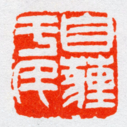 沙孟海自薶于民书法图片