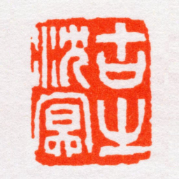 沙孟海古㞢沉冥书法图片