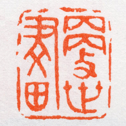 沙孟海更世畫书法图片