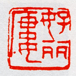 沙孟海好丽廔书法图片