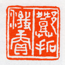 沙孟海鄧拓激賞书法图片