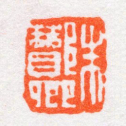 沙孟海朱酇卿书法图片