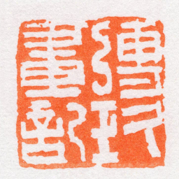 沙孟海傳玖畫記书法图片