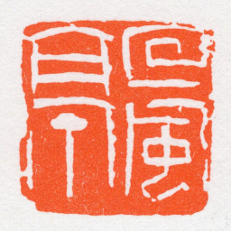 沙孟海回風亭书法图片