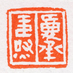 沙孟海夏承燾书法图片