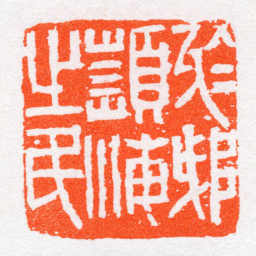 沙孟海於越頻海㞢民书法图片