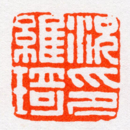 沙孟海況維琦印书法图片