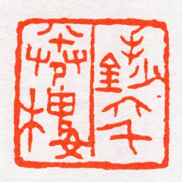 沙孟海手鈔六千卷樓书法图片