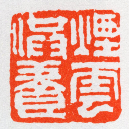 沙孟海煙雲供養书法图片