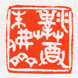沙孟海濮尊朱佛齋书法图片