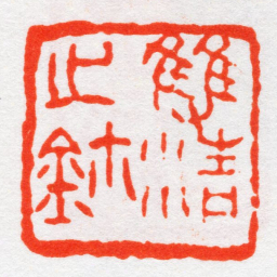 沙孟海雙清㞢鈢书法图片