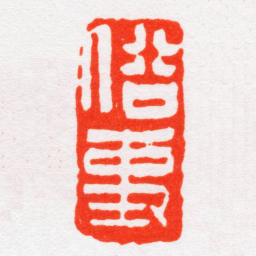 沙孟海俗事书法图片