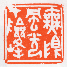 沙孟海橆限風光在險峰书法图片