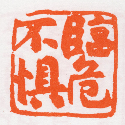 沙孟海臨危不惧书法图片