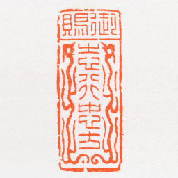 沙孟海御賜志行忠方书法图片