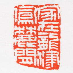 沙孟海家在龍津鳳麓閒书法图片