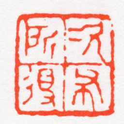 沙孟海次布所得书法图片