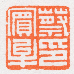 沙孟海蔡賔牟印书法图片