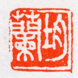 沙孟海均蘭书法图片