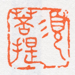 沙孟海須菩提书法图片