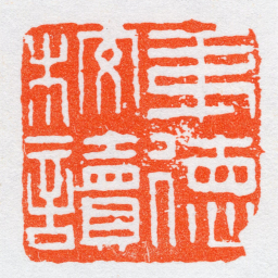 沙孟海弟徳校讀书法图片