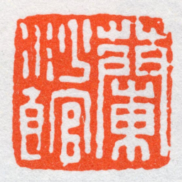沙孟海蘭沙館书法图片