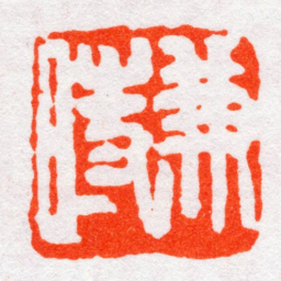 沙孟海兼時书法图片