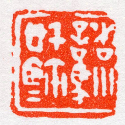 沙孟海諸馴信鈢书法图片