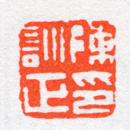 沙孟海陳訓正印书法图片