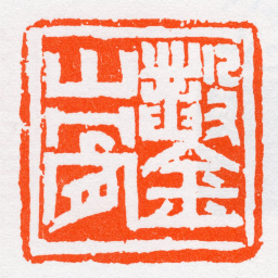 沙孟海鑿山骨书法图片