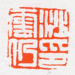 沙孟海沙雲仍印书法图片