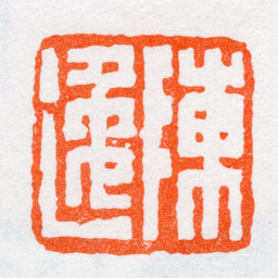 沙孟海陳逸书法图片