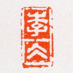 沙孟海李仌书法图片