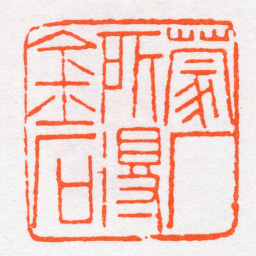沙孟海蒙厂所得金石书法图片