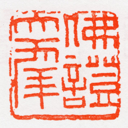沙孟海佛證大秊书法图片