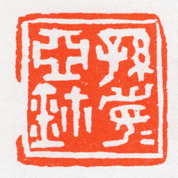 沙孟海孫眉亞鈢书法图片