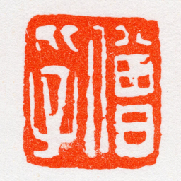 沙孟海僧孚书法图片