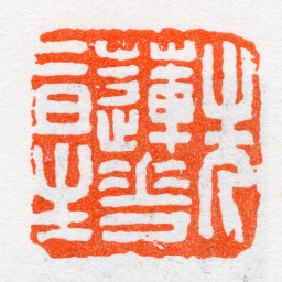 沙孟海先蓮花二日生书法图片