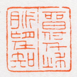 沙孟海畱付千秌脈望知书法图片