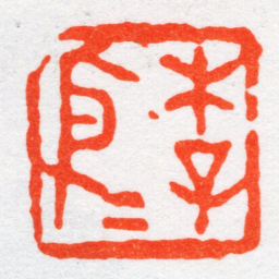 沙孟海李依依书法图片
